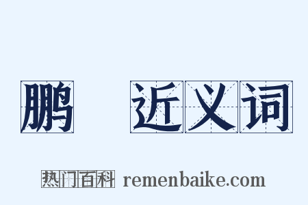 鹏噣近义词是什么意思的图片